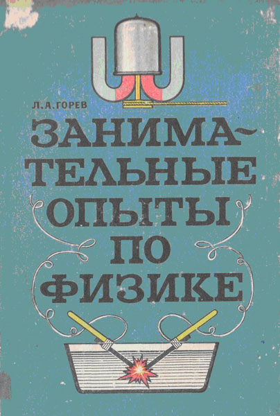 Занимательные опыты по физике Занимательные опыты по физике