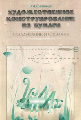 "Художественное конструирование из бумаги" СКЛАДЫВАНИЕ И СГИБАНИЕ